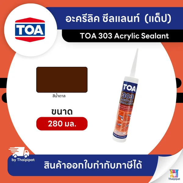 TOA 303 Acrylic Sealant อะครีลิค ซีลแลนท์ สีน้ำตาล (แด็ป) ขนาด 280 มล. | Thaipipat - ไทพิพัฒน์ image 1 TOA 303 Acrylic Sealant อะครีลิค ซีลแลนท์ สีน้ำตาล (แด็ป) ขนาด 280 มล. | Thaipipat - ไทพิพัฒน์ image 1