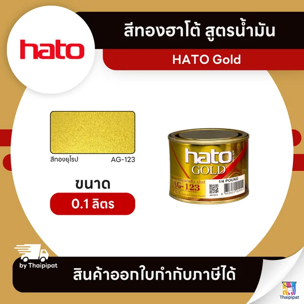 HATO Gold สีทองฮาโต้ สูตรน้ำมัน #AG-123 ขนาด 0.1 ลิตร | Thaipipat - ไทพิพัฒน์ image 1 HATO Gold สีทองฮาโต้ สูตรน้ำมัน #AG-123 ขนาด 0.1 ลิตร | Thaipipat - ไทพิพัฒน์ image 1