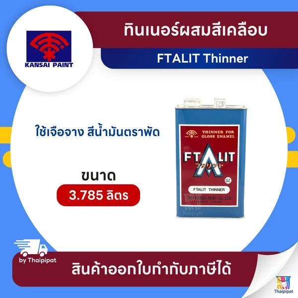 FTALIT Thinner ทินเนอร์ผสมสีเคลือบ ขนาด 3.785 ลิตร | Thaipipat - ไทพิพัฒน์ image 1 FTALIT Thinner ทินเนอร์ผสมสีเคลือบ ขนาด 3.785 ลิตร | Thaipipat - ไทพิพัฒน์ image 1