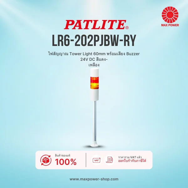 LR6-202PJBW-RY : ไฟสัญญาณ Tower Light 60mm พร้อมเสียง Buzzer 24V DC สีแดง-เหลือง Patlite by MAX POWER-SHOP LR6-202PJBW-RY : ไฟสัญญาณ Tower Light 60mm พร้อมเสียง Buzzer 24V DC สีแดง-เหลือง Patlite by MAX POWER-SHOP