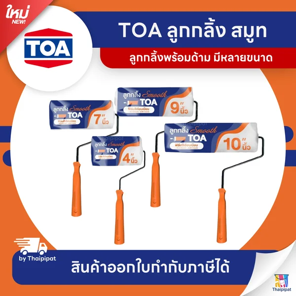 TOA Roller Smooth ลูกกลิ้งทาสี สมูท | Thaipipat - ไทพิพัฒน์ image 1 TOA Roller Smooth ลูกกลิ้งทาสี สมูท | Thaipipat - ไทพิพัฒน์ image 1