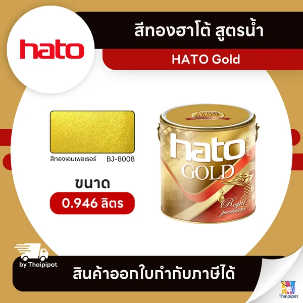HATO Gold สีทองฮาโต้ สูตรน้ำ #BJ-8008 ขนาด 0.946 ลิตร | Thaipipat - ไทพิพัฒน์ image 1 HATO Gold สีทองฮาโต้ สูตรน้ำ #BJ-8008 ขนาด 0.946 ลิตร | Thaipipat - ไทพิพัฒน์ image 1