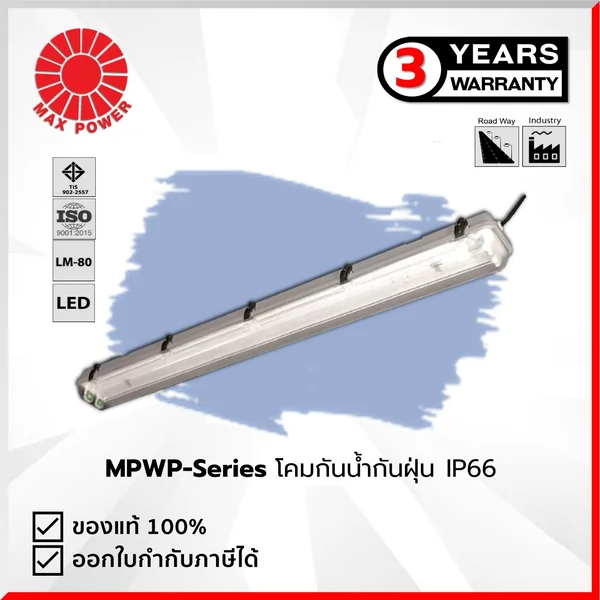 MPWP Series : โคมไฟกันน้ำกันฝุ่น IP66 (เดี่ยว/คู่) (เฉพาะโคม) MAX POWER by MAX POWER-SHOP MPWP Series : โคมไฟกันน้ำกันฝุ่น IP66 (เดี่ยว/คู่) (เฉพาะโคม) MAX POWER by MAX POWER-SHOP