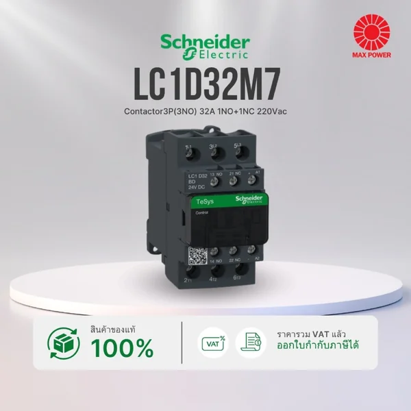 LC1D32M7 : Contactor 3P (3NO) 32A 1NO+1NC 220Vac Schneider by MAX POWER-SHOP LC1D32M7 : Contactor 3P (3NO) 32A 1NO+1NC 220Vac Schneider by MAX POWER-SHOP