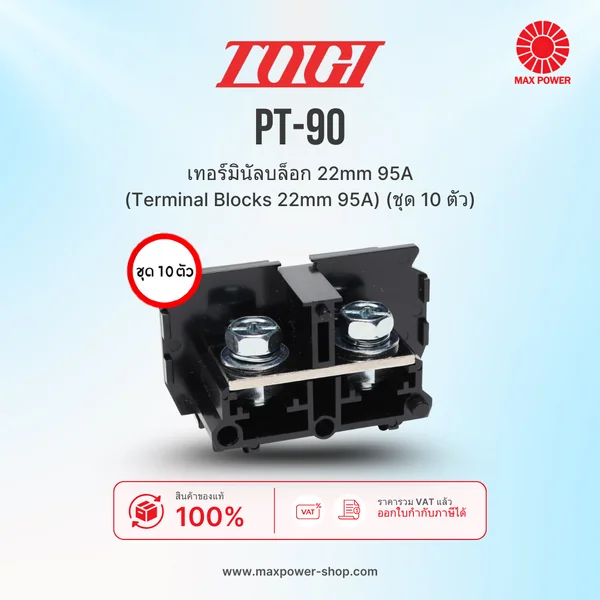 PT-90 (10 pcs): เทอร์มินัลบล็อก 22mm 95A (Terminal Blocks 22mm 95A) (ชุด 10 ตัว) TOGI by MAX POWER-SHOP PT-90 (10 pcs): เทอร์มินัลบล็อก 22mm 95A (Terminal Blocks 22mm 95A) (ชุด 10 ตัว) TOGI by MAX POWER-SHOP