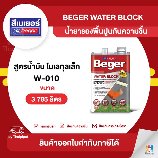 BEGER Water Block น้ำยารองพื้นปูนกันชื้น #W-010 ขนาด 3.785 ลิตร | Thaipipat - ไทพิพัฒน์ image 1