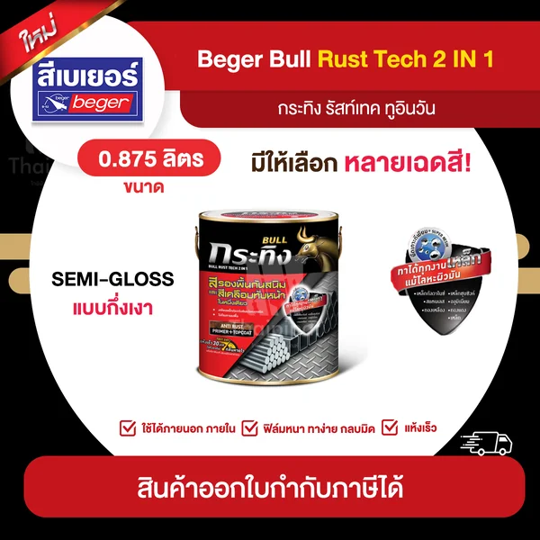 BULL RustTech Semi-Gloss สีทาเหล็กกัลวาไนซ์ 2IN1 ชนิดกึ่งเงา ขนาด 0.875 ลิตร | Thaipipat - ไทพิพัฒน์ image 1 BULL RustTech Semi-Gloss สีทาเหล็กกัลวาไนซ์ 2IN1 ชนิดกึ่งเงา ขนาด 0.875 ลิตร | Thaipipat - ไทพิพัฒน์ image 1