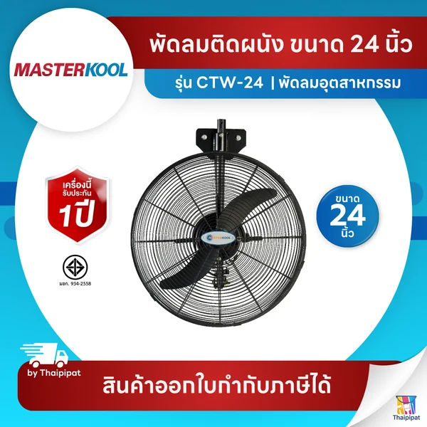 Masterkool พัดลมอุตสาหกรรม 24 นิ้ว รุ่นคูลท็อป (Cooltop) CTW-24 แบบแขวนผนัง | Thaipipat - ไทพิพัฒน์ image 1 Masterkool พัดลมอุตสาหกรรม 24 นิ้ว รุ่นคูลท็อป (Cooltop) CTW-24 แบบแขวนผนัง | Thaipipat - ไทพิพัฒน์ image 1