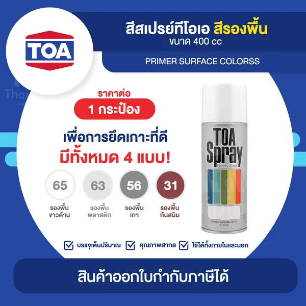 TOA Spray สีสเปรย์รองพื้น ขนาด 400cc. | Thaipipat - ไทพิพัฒน์ image 1 TOA Spray สีสเปรย์รองพื้น ขนาด 400cc. | Thaipipat - ไทพิพัฒน์ image 1