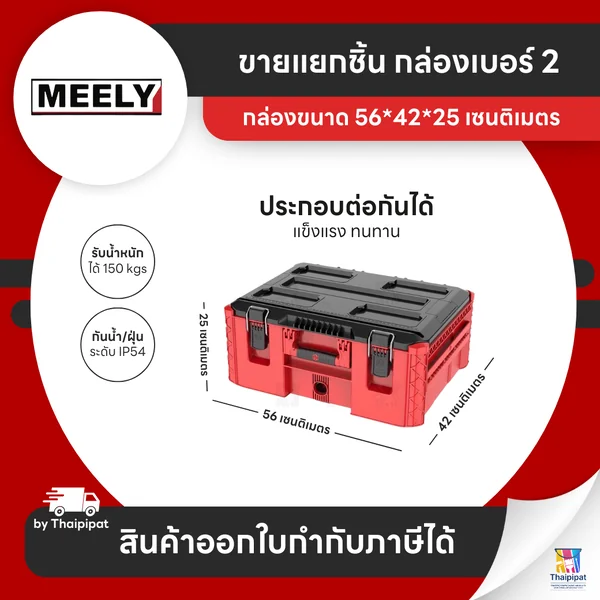 MEELY Wolf Stack 2.0 กล่องเก็บเครื่องมือช่าง #2 (ขายแยก) | Thaipipat - ไทพิพัฒน์ image 1 MEELY Wolf Stack 2.0 กล่องเก็บเครื่องมือช่าง #2 (ขายแยก) | Thaipipat - ไทพิพัฒน์ image 1