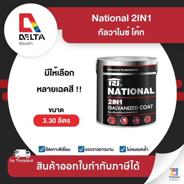 NATIONAL 2IN1 สีทาเหล็กกัลวาไนซ์ ขนาด 3.3 ลิตร | Thaipipat - ไทพิพัฒน์ image 1 NATIONAL 2IN1 สีทาเหล็กกัลวาไนซ์ ขนาด 3.3 ลิตร | Thaipipat - ไทพิพัฒน์ image 1