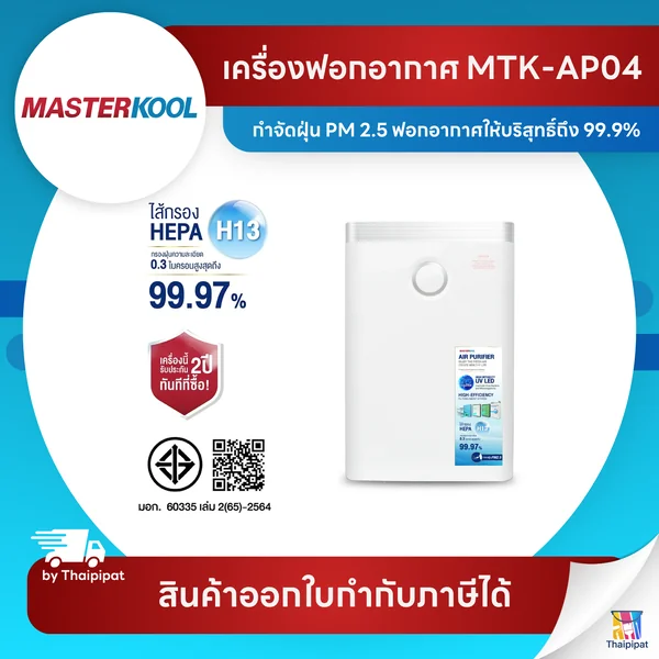 Masterkool รุ่น MTK-AP04 (25 ตร.ม) เครื่องฟอกอากาศ PM2.5 แผ่นกรอง HEPA | Thaipipat - ไทพิพัฒน์ image 1 Masterkool รุ่น MTK-AP04 (25 ตร.ม) เครื่องฟอกอากาศ PM2.5 แผ่นกรอง HEPA | Thaipipat - ไทพิพัฒน์ image 1