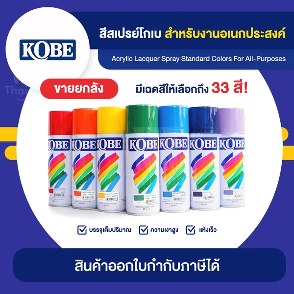 KOBE Spray สีสเปรย์อเนกประสงค์ ขายยกลัง 12 กระป๋อง (400cc.) | Thaipipat - ไทพิพัฒน์ image 1 KOBE Spray สีสเปรย์อเนกประสงค์ ขายยกลัง 12 กระป๋อง (400cc.) | Thaipipat - ไทพิพัฒน์ image 1