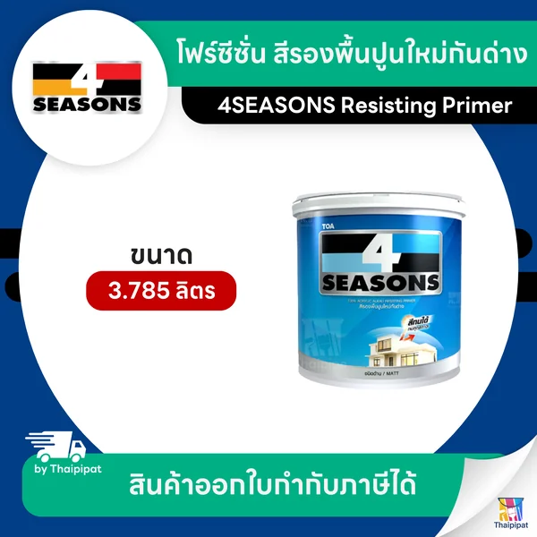 4SEASONS สีรองพื้นปูนใหม่กันด่าง #A1111 ขนาด 3.785 ลิตร | Thaipipat - ไทพิพัฒน์ image 1 4SEASONS สีรองพื้นปูนใหม่กันด่าง #A1111 ขนาด 3.785 ลิตร | Thaipipat - ไทพิพัฒน์ image 1