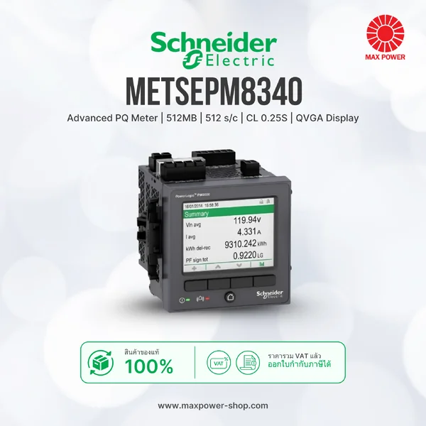METSEPM8340 : Power Meter PM8000 พาวเวอร์มิเตอร์วัดพลังงานไฟฟ้า ความแม่นยำสูง (Cl 0.25S) Schneider by MAX POWER-SHOP METSEPM8340 : Power Meter PM8000 พาวเวอร์มิเตอร์วัดพลังงานไฟฟ้า ความแม่นยำสูง (Cl 0.25S) Schneider by MAX POWER-SHOP