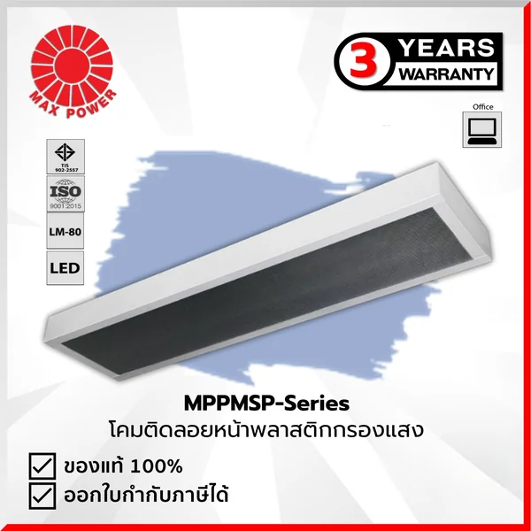MPPMSP Series : โคมติดลอยหน้าพลาสติกกรองแสง (เฉพาะโคม) MAX POWER by MAX POWER-SHOP MPPMSP Series : โคมติดลอยหน้าพลาสติกกรองแสง (เฉพาะโคม) MAX POWER by MAX POWER-SHOP