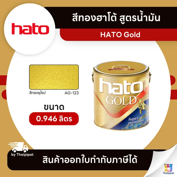HATO Gold สีทองฮาโต้ สูตรน้ำมัน #AG-123 ขนาด 0.946 ลิตร | Thaipipat - ไทพิพัฒน์ image 1 HATO Gold สีทองฮาโต้ สูตรน้ำมัน #AG-123 ขนาด 0.946 ลิตร | Thaipipat - ไทพิพัฒน์ image 1