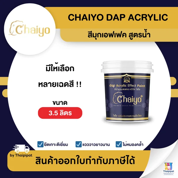 CHAIYO Dap Acrylic Effect สีมุกเอฟเฟค สูตรน้ำ ขนาด 3.5 ลิตร | Thaipipat - ไทพิพัฒน์ image 1 CHAIYO Dap Acrylic Effect สีมุกเอฟเฟค สูตรน้ำ ขนาด 3.5 ลิตร | Thaipipat - ไทพิพัฒน์ image 1