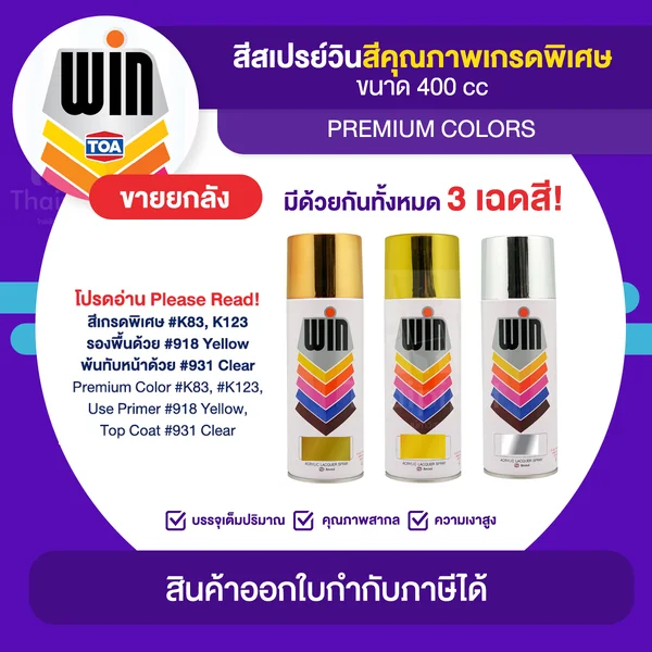 WIN Spray สีสเปรย์เกรดพิเศษ ขายยกลัง 12 กระป๋อง (400cc.) | Thaipipat - ไทพิพัฒน์ image 1 WIN Spray สีสเปรย์เกรดพิเศษ ขายยกลัง 12 กระป๋อง (400cc.) | Thaipipat - ไทพิพัฒน์ image 1