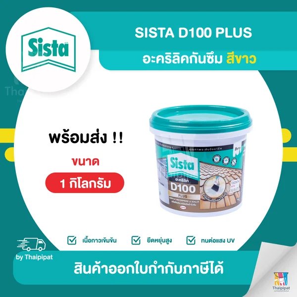 SISTA D100 Plus อะคริลิคกันซึม (สีขาว) ขนาด 1 กิโลกรัม | Thaipipat - ไทพิพัฒน์ image 1