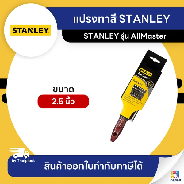 STANLEY แปรงทาสี ขนาด 2.5 นิ้ว | Thaipipat - ไทพิพัฒน์ image 1 STANLEY แปรงทาสี ขนาด 2.5 นิ้ว | Thaipipat - ไทพิพัฒน์ image 1