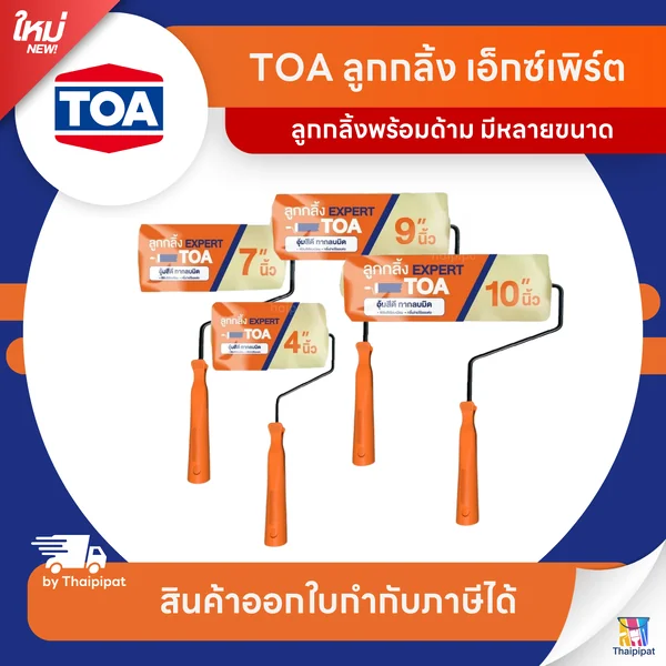 TOA Roller Expert ลูกกลิ้งทาสี เอ็กซ์เพิร์ต | Thaipipat - ไทพิพัฒน์ image 1 TOA Roller Expert ลูกกลิ้งทาสี เอ็กซ์เพิร์ต | Thaipipat - ไทพิพัฒน์ image 1