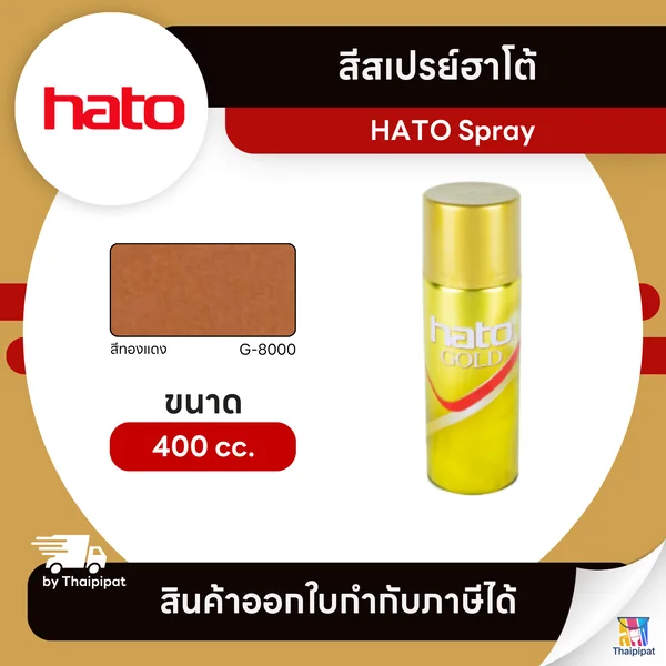 HATO Spray สีสเปรย์ฮาโต้ #G8000 ขนาด 400 cc. | Thaipipat - ไทพิพัฒน์ image 1 HATO Spray สีสเปรย์ฮาโต้ #G8000 ขนาด 400 cc. | Thaipipat - ไทพิพัฒน์ image 1
