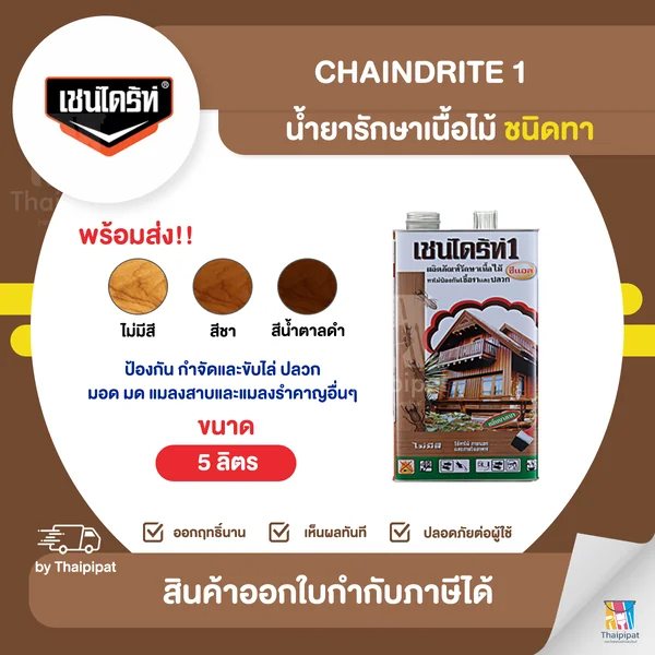 CHAINDRITE น้ำยารักษาเนื้อไม้ ชนิดทา ขนาด 5 ลิตร | Thaipipat - ไทพิพัฒน์ image 1 CHAINDRITE น้ำยารักษาเนื้อไม้ ชนิดทา ขนาด 5 ลิตร | Thaipipat - ไทพิพัฒน์ image 1