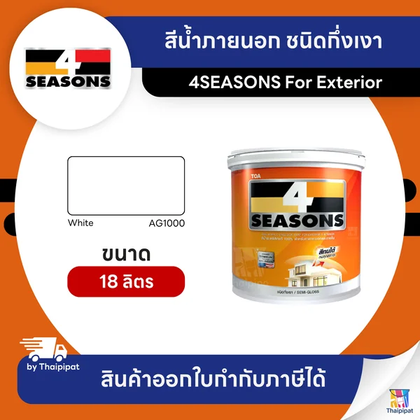 4SEASONS สีน้ำภายนอก ชนิดกึ่งเงา #AG1000 ขนาด 18 ลิตร | Thaipipat - ไทพิพัฒน์ image 1 4SEASONS สีน้ำภายนอก ชนิดกึ่งเงา #AG1000 ขนาด 18 ลิตร | Thaipipat - ไทพิพัฒน์ image 1