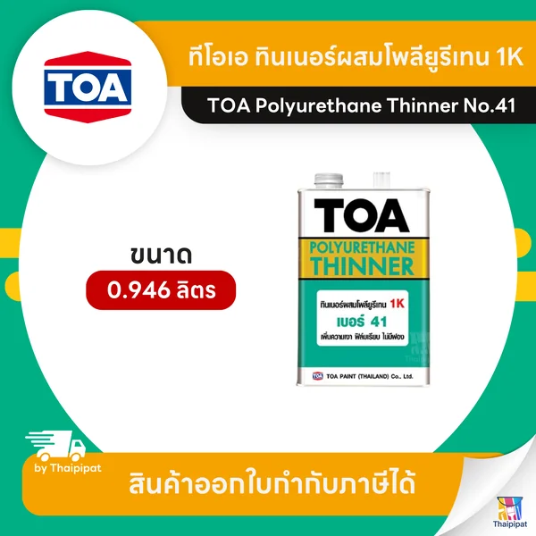 TOA Thinner ทินเนอร์ผสมโพลียูรีเทน 1K #41 ขนาด 0.946 ลิตร | Thaipipat - ไทพิพัฒน์ image 1 TOA Thinner ทินเนอร์ผสมโพลียูรีเทน 1K #41 ขนาด 0.946 ลิตร | Thaipipat - ไทพิพัฒน์ image 1