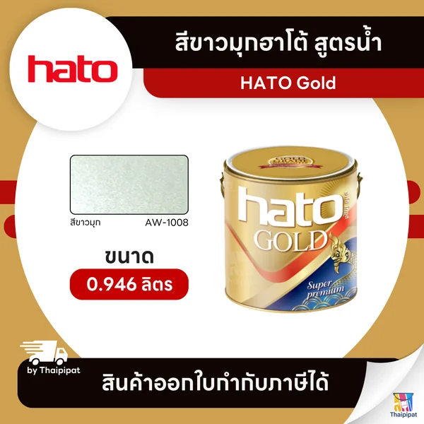 HATO Gold สีขาวมุกฮาโต้ สูตรน้ำ #AW-1008 ขนาด 0.946 ลิตร | Thaipipat - ไทพิพัฒน์ image 1 HATO Gold สีขาวมุกฮาโต้ สูตรน้ำ #AW-1008 ขนาด 0.946 ลิตร | Thaipipat - ไทพิพัฒน์ image 1