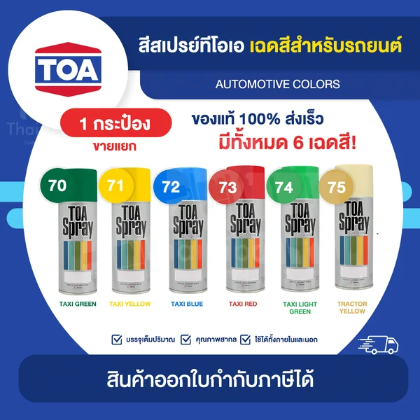 TOA Spray สีสเปรย์พ่นรถยนต์ ขนาด 400cc. | Thaipipat - ไทพิพัฒน์ image 1 TOA Spray สีสเปรย์พ่นรถยนต์ ขนาด 400cc. | Thaipipat - ไทพิพัฒน์ image 1