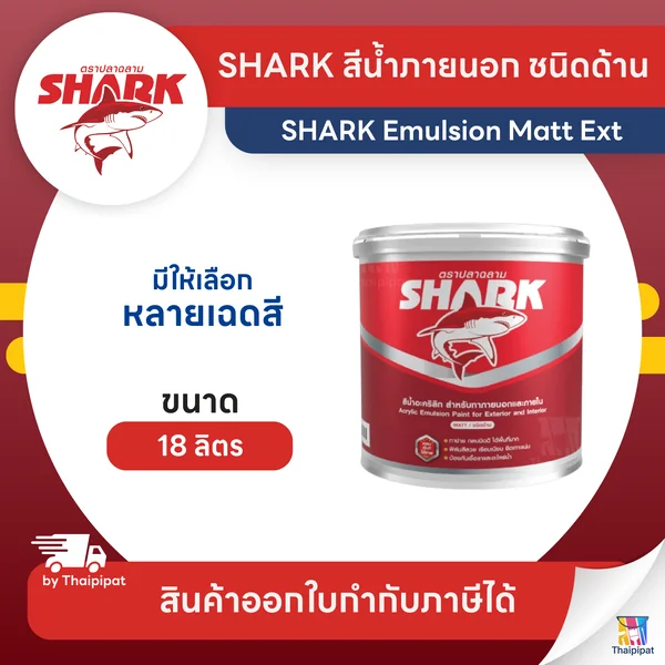 SHARK Emulsion Matt Ext สีน้ำภายนอก ตราปลาฉลาม ชนิดด้าน ขนาด 18 ลิตร | Thaipipat - ไทพิพัฒน์ image 1 SHARK Emulsion Matt Ext สีน้ำภายนอก ตราปลาฉลาม ชนิดด้าน ขนาด 18 ลิตร | Thaipipat - ไทพิพัฒน์ image 1