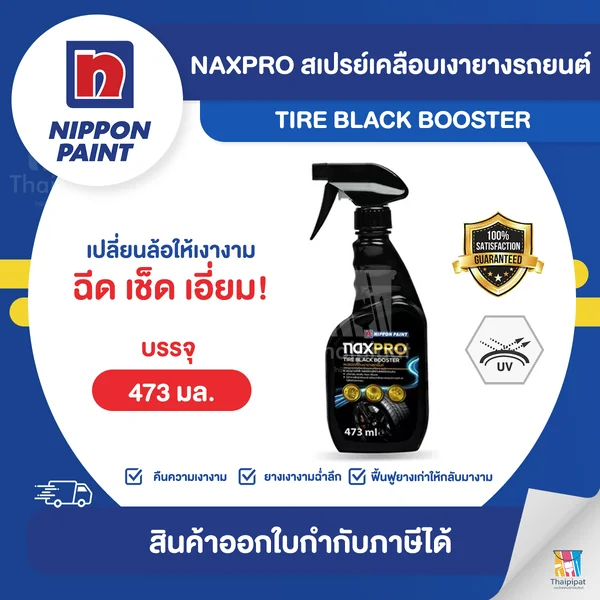 NAXPRO สเปรย์เคลือบเงายางรถยนต์ ขนาด 473 มล. | Thaipipat - ไทพิพัฒน์ image 1 NAXPRO สเปรย์เคลือบเงายางรถยนต์ ขนาด 473 มล. | Thaipipat - ไทพิพัฒน์ image 1