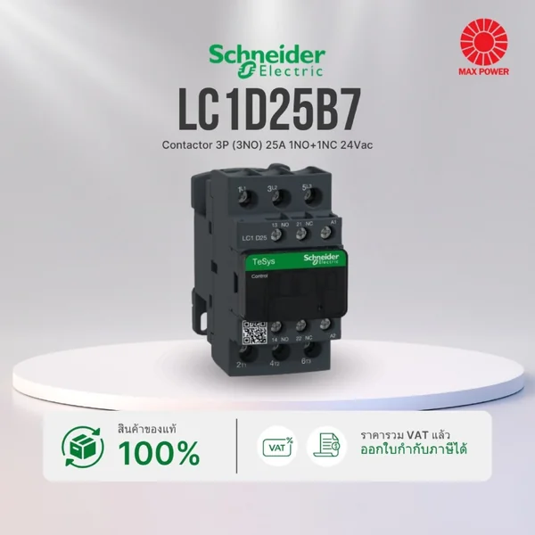 LC1D25B7 : Contactor 3P (3NO) 25A 1NO+1NC 24Vac Schneider by MAX POWER-SHOP LC1D25B7 : Contactor 3P (3NO) 25A 1NO+1NC 24Vac Schneider by MAX POWER-SHOP