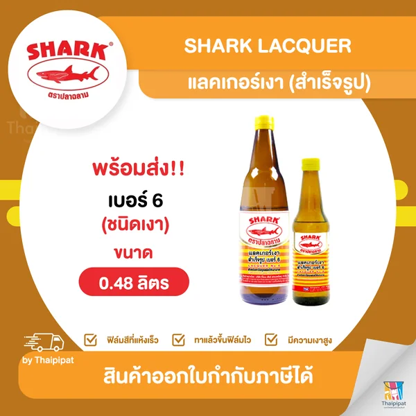 SHARK แลคเกอร์เงา ตราปลาฉลาม (สำเร็จรูป) #6 ขนาด 0.48 ลิตร | Thaipipat - ไทพิพัฒน์ image 1