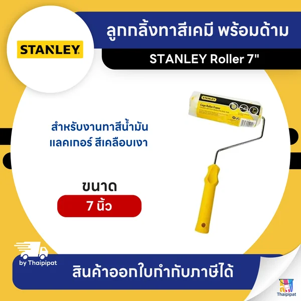 STANLEY ลูกกลิ้งทาสีเคมี พร้อมด้าม ขนาด 7 นิ้ว (29-064) | Thaipipat - ไทพิพัฒน์ image 1 STANLEY ลูกกลิ้งทาสีเคมี พร้อมด้าม ขนาด 7 นิ้ว (29-064) | Thaipipat - ไทพิพัฒน์ image 1