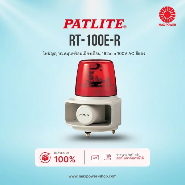 RT-100E-R : ไฟสัญญาณหมุนพร้อมเสียงเตือน 162mm 100V AC สีแดง Patlite by MAX POWER-SHOP RT-100E-R : ไฟสัญญาณหมุนพร้อมเสียงเตือน 162mm 100V AC สีแดง Patlite by MAX POWER-SHOP