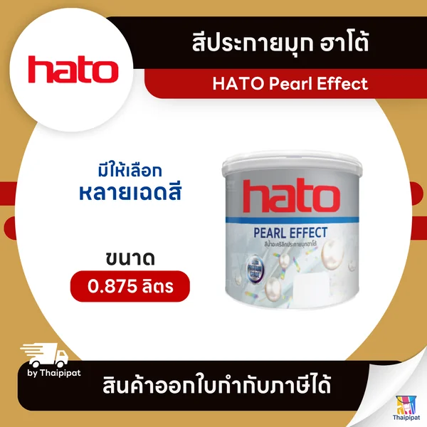 HATO Pearl Effect สีประกายมุก ขนาด 0.875 ลิตร | Thaipipat - ไทพิพัฒน์ image 1 HATO Pearl Effect สีประกายมุก ขนาด 0.875 ลิตร | Thaipipat - ไทพิพัฒน์ image 1