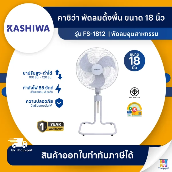 KASHIWA รุ่น FS-1812 พัดลมตั้งพื้น พัดลม พัดลมตั้งโต๊ะ 18 นิ้ว ปรับแรงลมได้ 3 ระดับ ประหยัดไฟเบอร์ 5 | Thaipipat - ไทพิพัฒน์ image 1 KASHIWA รุ่น FS-1812 พัดลมตั้งพื้น พัดลม พัดลมตั้งโต๊ะ 18 นิ้ว ปรับแรงลมได้ 3 ระดับ ประหยัดไฟเบอร์ 5 | Thaipipat - ไทพิพัฒน์ image 1