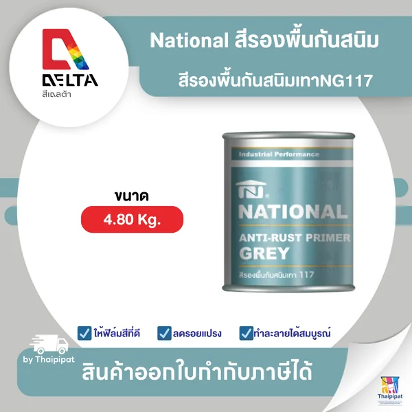 NATIONAL สีรองพื้นกันสนิมเทา เนชั่นแนล #NG117 ขนาด 4.8 กิโลกรัม | Thaipipat - ไทพิพัฒน์ image 1
