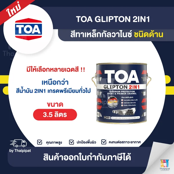 TOA Glipton Matt สีทาเหล็กกัลวาไนซ์ 2IN1 ชนิดด้าน ขนาด 3.5 ลิตร | Thaipipat - ไทพิพัฒน์ image 1