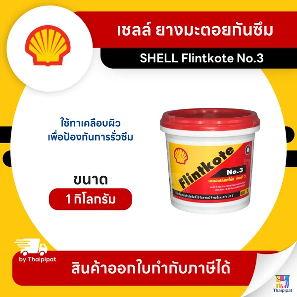 SHELL Flintkote No.3 ยางมะตอยกันซึม ขนาด 1 กิโลกรัม | Thaipipat - ไทพิพัฒน์ image 1 SHELL Flintkote No.3 ยางมะตอยกันซึม ขนาด 1 กิโลกรัม | Thaipipat - ไทพิพัฒน์ image 1