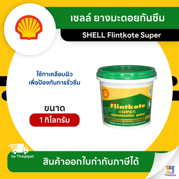 SHELL Flintkote Super ยางมะตอยกันซึม ขนาด 1 กิโลกรัม | Thaipipat - ไทพิพัฒน์ image 1 SHELL Flintkote Super ยางมะตอยกันซึม ขนาด 1 กิโลกรัม | Thaipipat - ไทพิพัฒน์ image 1