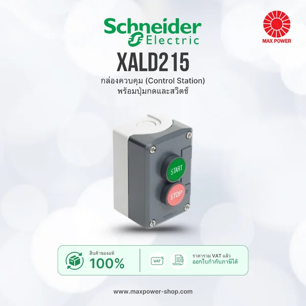 XALD215 : กล่องควบคุม (Control Station) พร้อมปุ่มกดและสวิตช์ Schneider by MAX POWER-SHOP XALD215 : กล่องควบคุม (Control Station) พร้อมปุ่มกดและสวิตช์ Schneider by MAX POWER-SHOP
