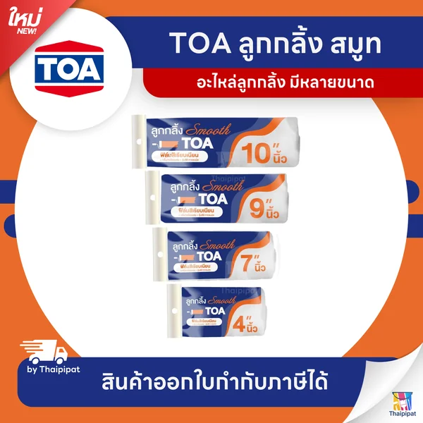 TOA Roller Smooth Refill อะไหล่ลูกกลิ้งทาสี สมูท | Thaipipat - ไทพิพัฒน์ image 1 TOA Roller Smooth Refill อะไหล่ลูกกลิ้งทาสี สมูท | Thaipipat - ไทพิพัฒน์ image 1