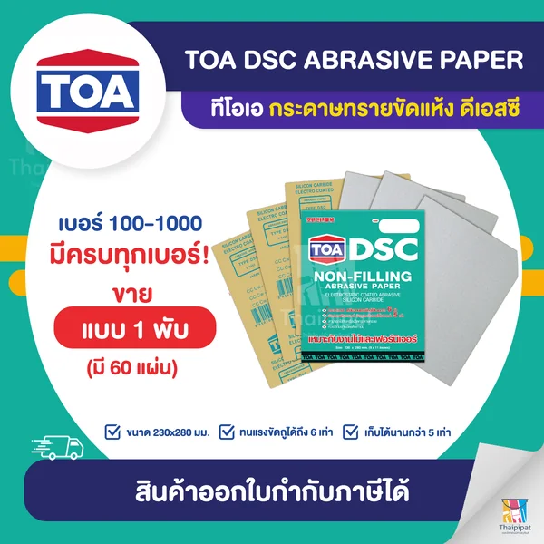 TOA DSC กระดาษทรายสบู่ขัดแห้ง ขายยกพับ (60 แผ่น) | Thaipipat - ไทพิพัฒน์ image 1 TOA DSC กระดาษทรายสบู่ขัดแห้ง ขายยกพับ (60 แผ่น) | Thaipipat - ไทพิพัฒน์ image 1
