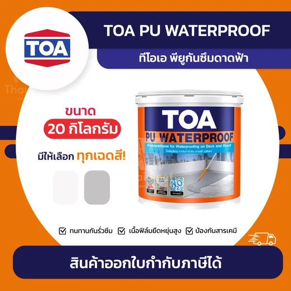 TOA PU Waterproof โพลียูรีเทนกันซึมดาดฟ้า ขนาด 20 กิโลกรัม | Thaipipat image 1
