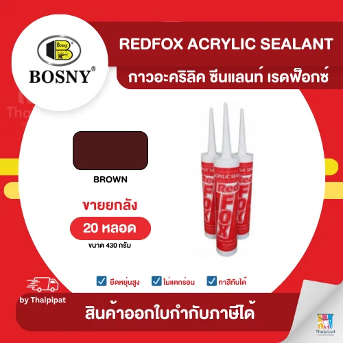 REDFOX (B-211) กาวอะคริลิก ซีลแลนท์ สีน้ำตาล (แด็ป) ขายยกลัง 20 หลอด | Thaipipat - ไทพิพัฒน์ image 1 REDFOX (B-211) กาวอะคริลิก ซีลแลนท์ สีน้ำตาล (แด็ป) ขายยกลัง 20 หลอด | Thaipipat - ไทพิพัฒน์ image 1