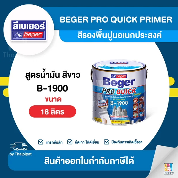 BEGER Pro Quick สีรองพื้นปูนอเนกประสงค์ #B-1900 ขนาด 18 ลิตร | Thaipipat - ไทพิพัฒน์ image 1 BEGER Pro Quick สีรองพื้นปูนอเนกประสงค์ #B-1900 ขนาด 18 ลิตร | Thaipipat - ไทพิพัฒน์ image 1